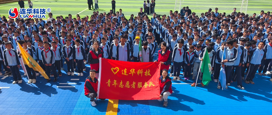 情暖中華慈善日：連華科技深耕高原教育，以愛點亮學子未來