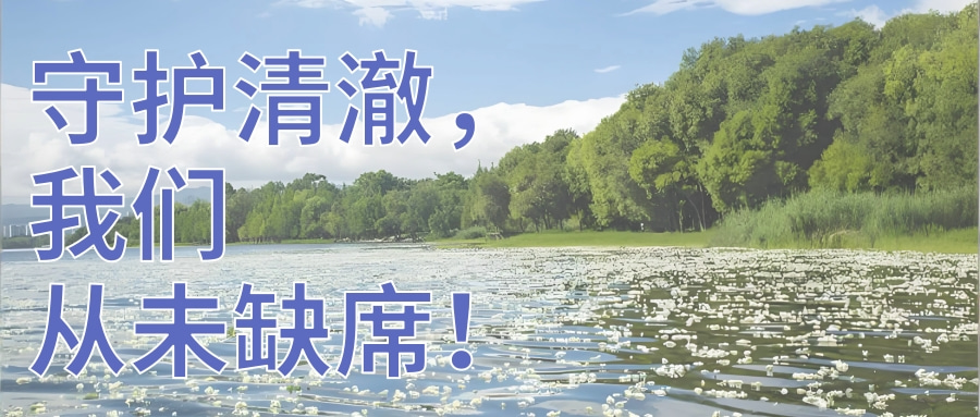 守護水質(zhì)清澈，連華科技從未缺席！